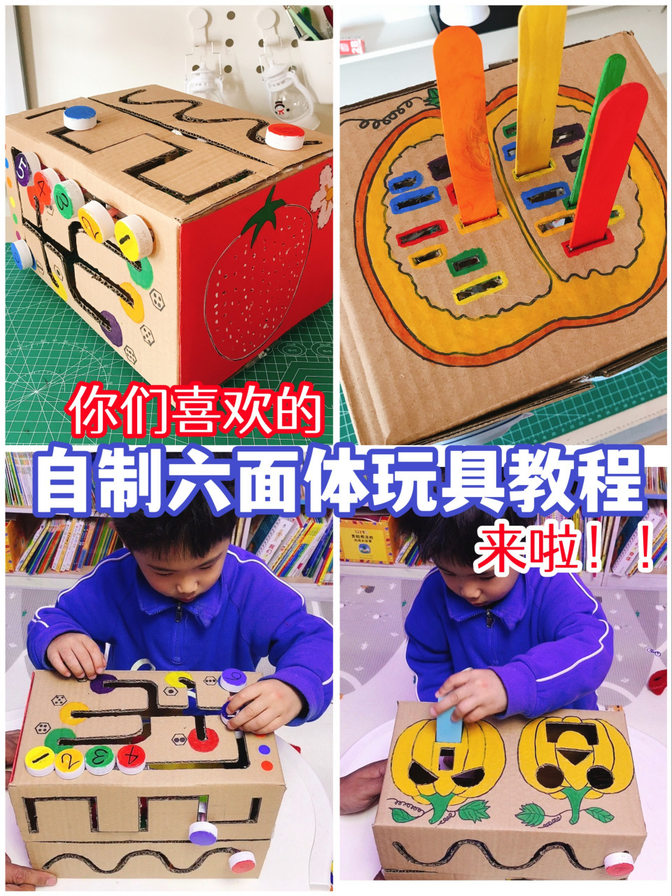 早教32|纸箱自制六面体益智玩具教程来啦!