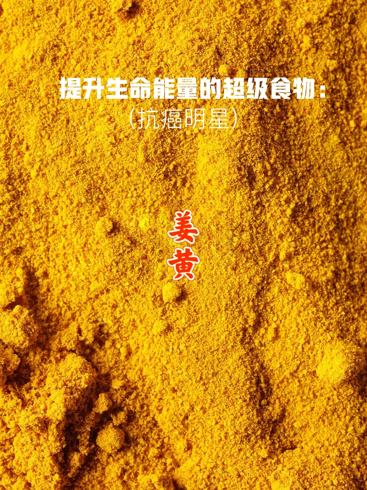 宇宙疗愈食物之:姜黄 姜黄是疗愈世界中的天然奇迹,自古以来就被作为