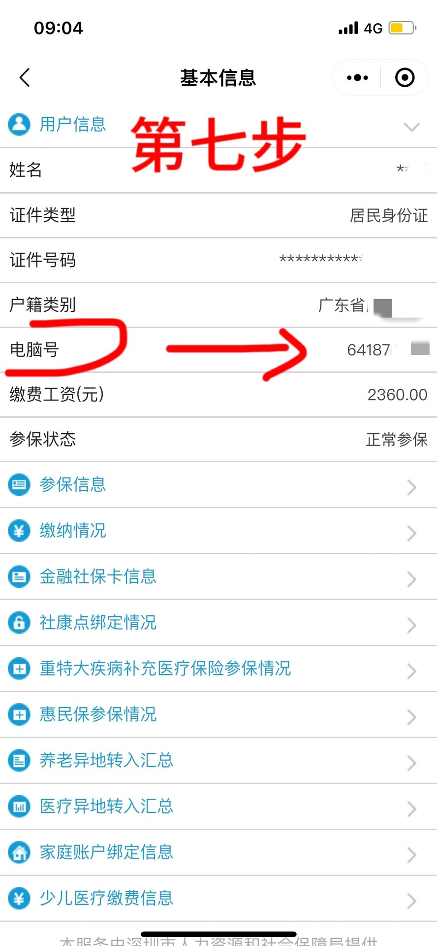 微信服务找到11566城市服务 21566电子社保卡(要看地址:深圳