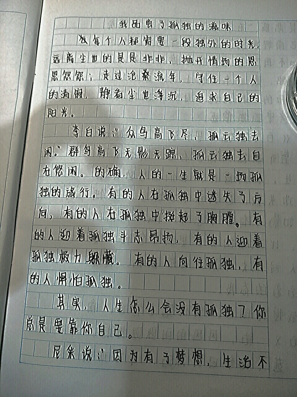 作文 《我品尝了孤独的滋味》