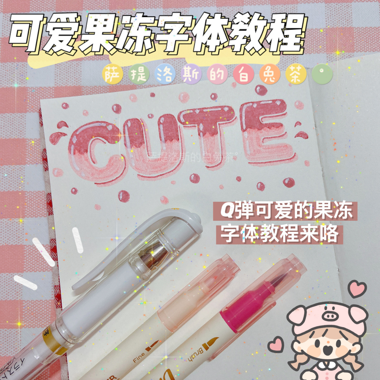 q弹可爱的果冻手帐字体教程|卓大王粉色手帐 先准备好写字用的笔吧
