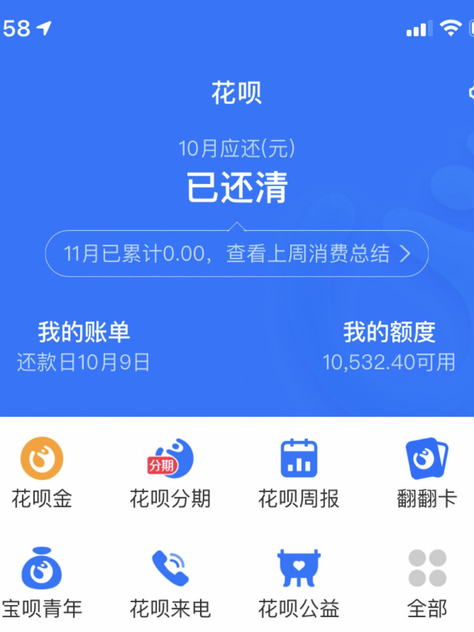 今天我把花呗还清了 今天,我把花呗还清了.