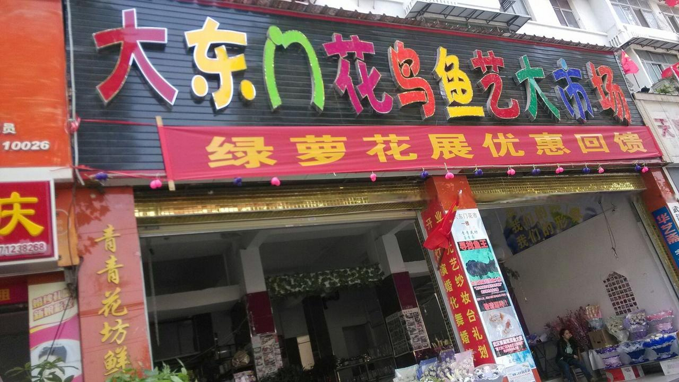 大东门花鸟鱼艺大市场