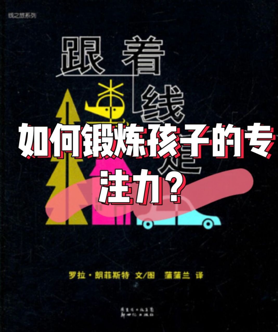 绘本解析——《跟着线走》 【推荐理由】 一本锻炼孩子"空间视觉智能"