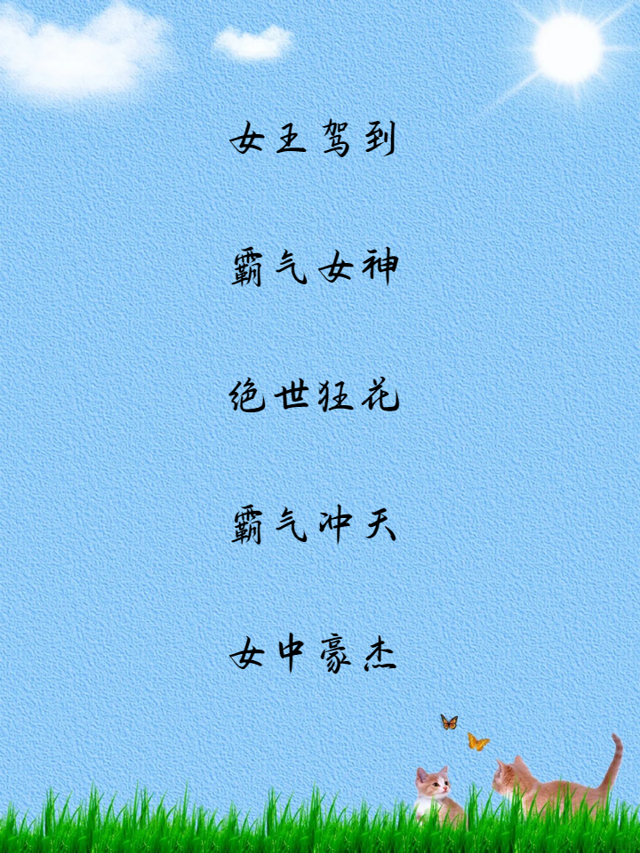 抖音网名女霸气