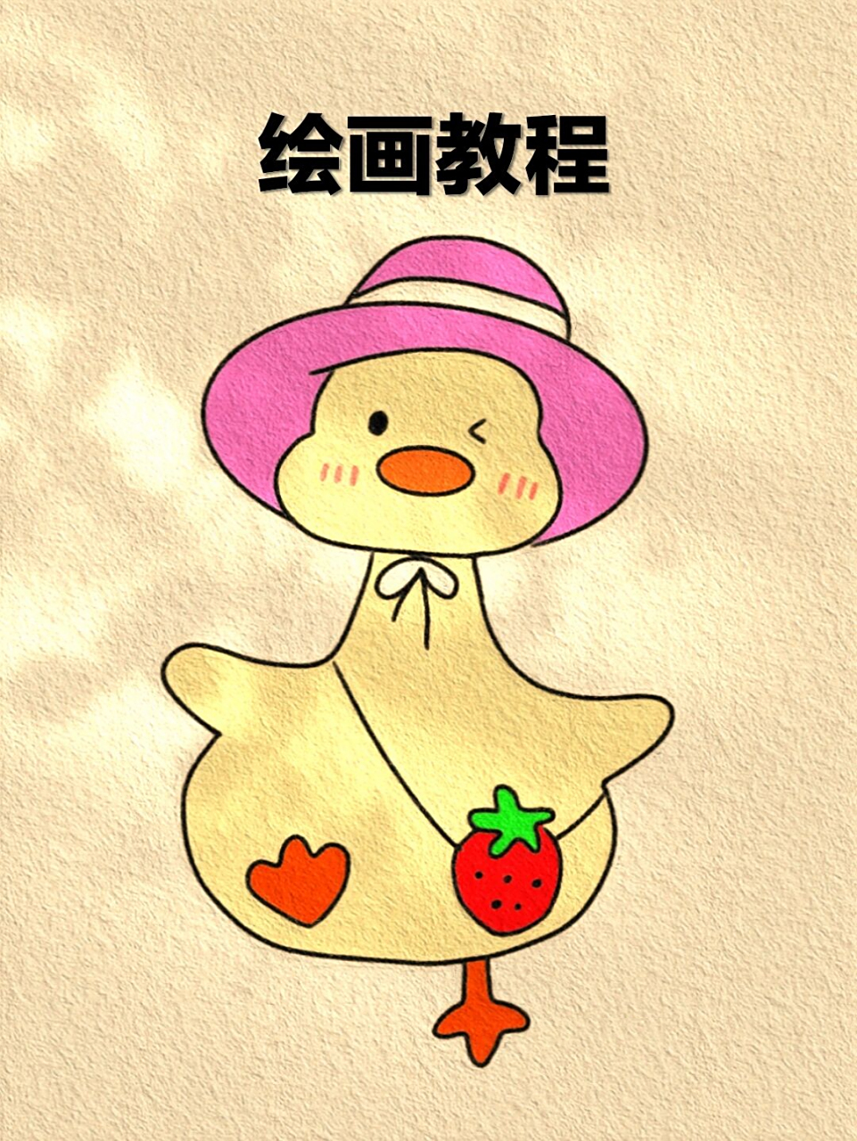 每天都要开心鸭!