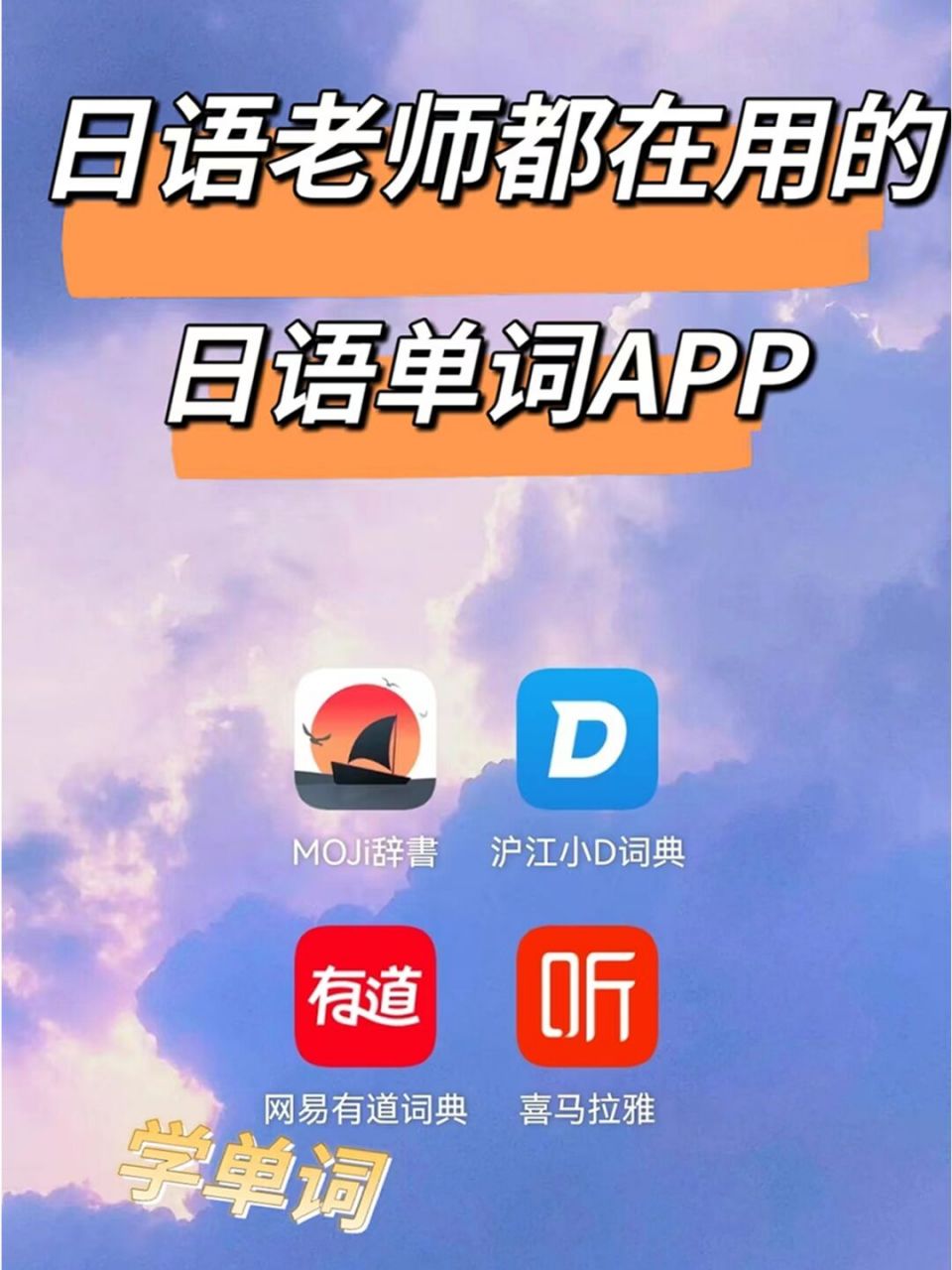 日语老师都在用的日语单词app 今天给小伙伴整理查日语单词的实用