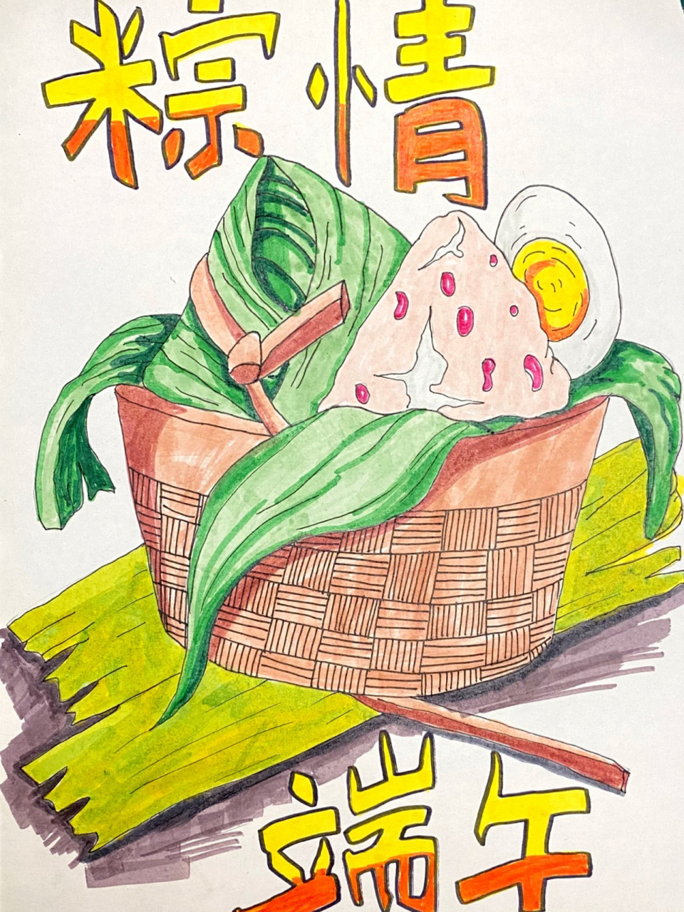 《端午节主题画》一 哈喽各位94宝宝们! 开始今天的分享啦!