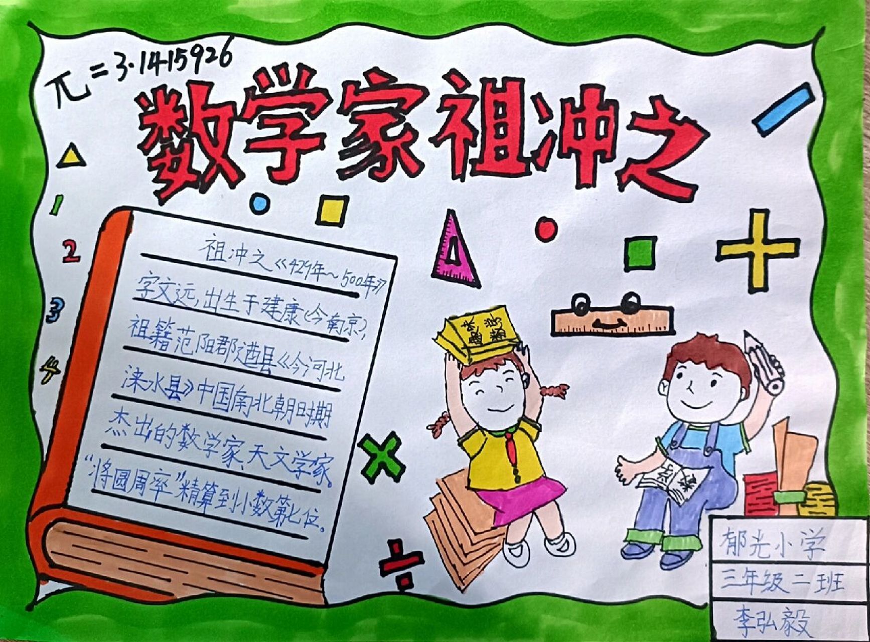 二年级数学家手抄报 数学家手抄报就这样吧