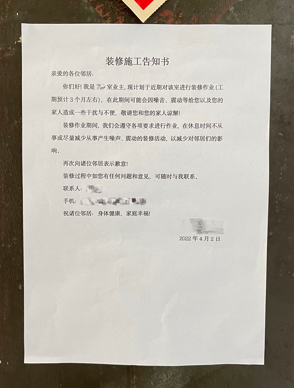 装修施工告知书,开工前务必贴上哦 因为小七所在的是老小区,询问了原