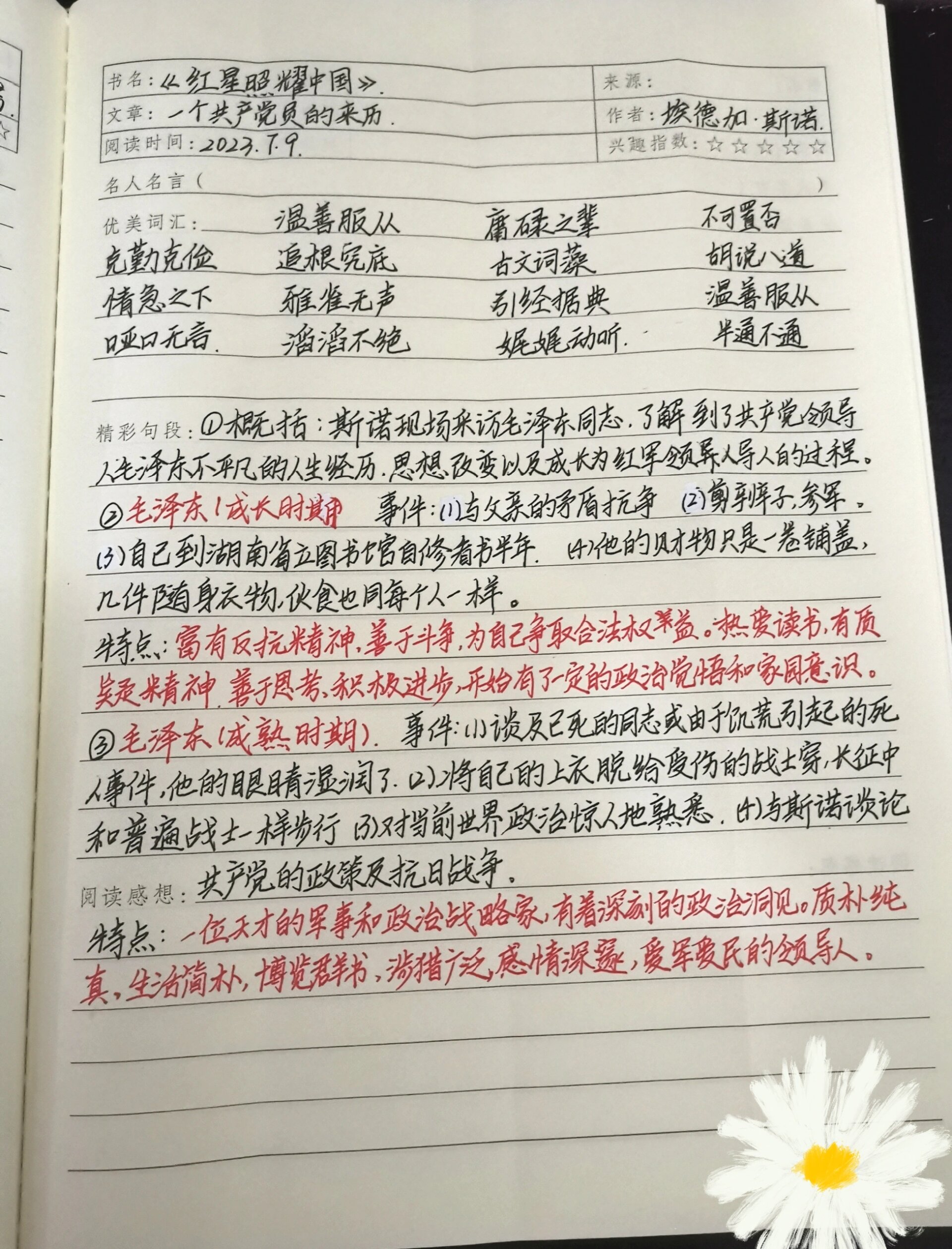 《红星照耀中国》第四章 读书笔记