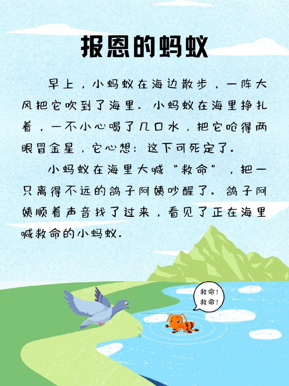 每天讲故事267|报恩的蚂蚁 我们要像蚂蚁一样,在得到别人的帮助后,要