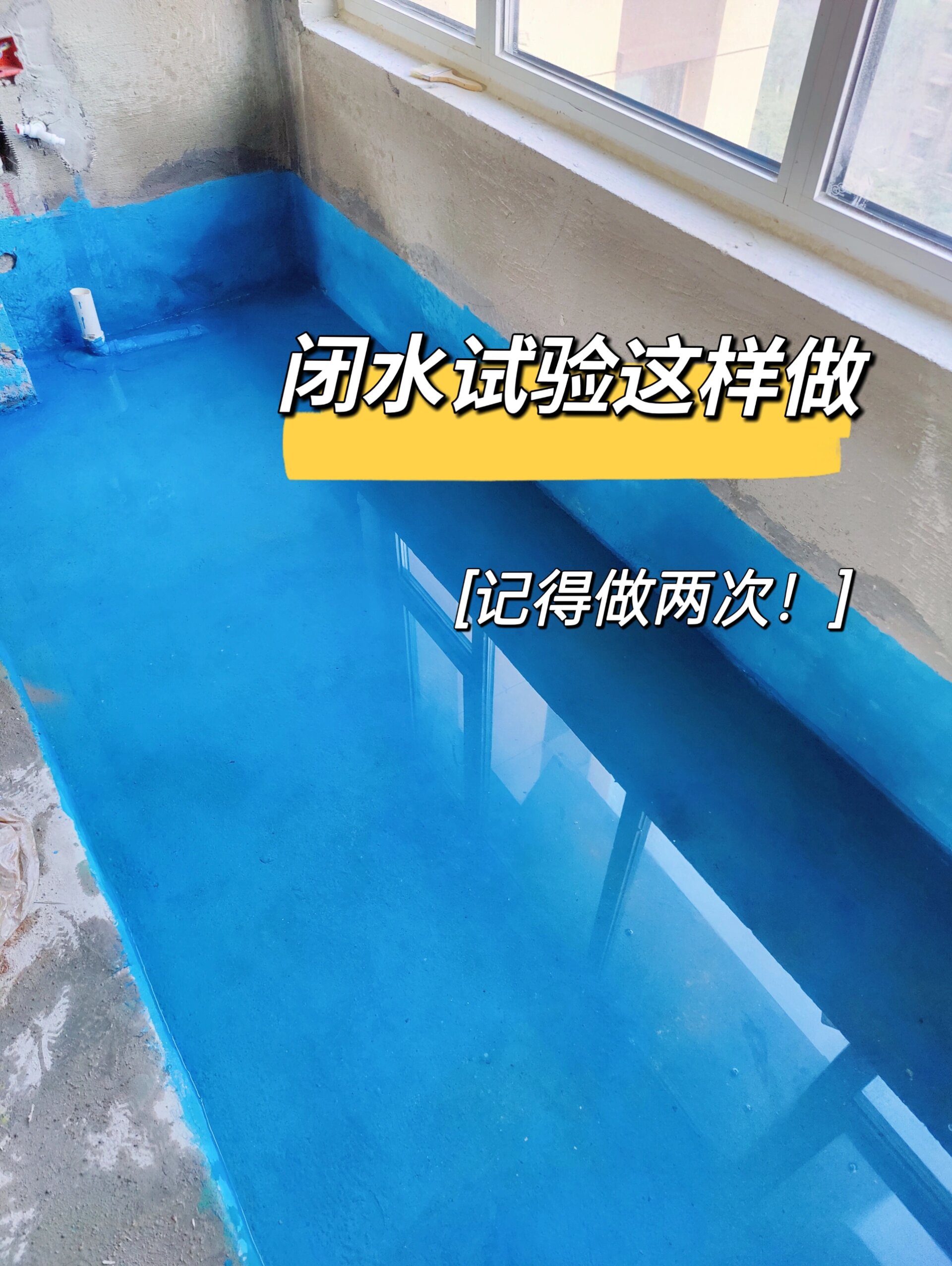 闭水试验这样做,记得需要做两次