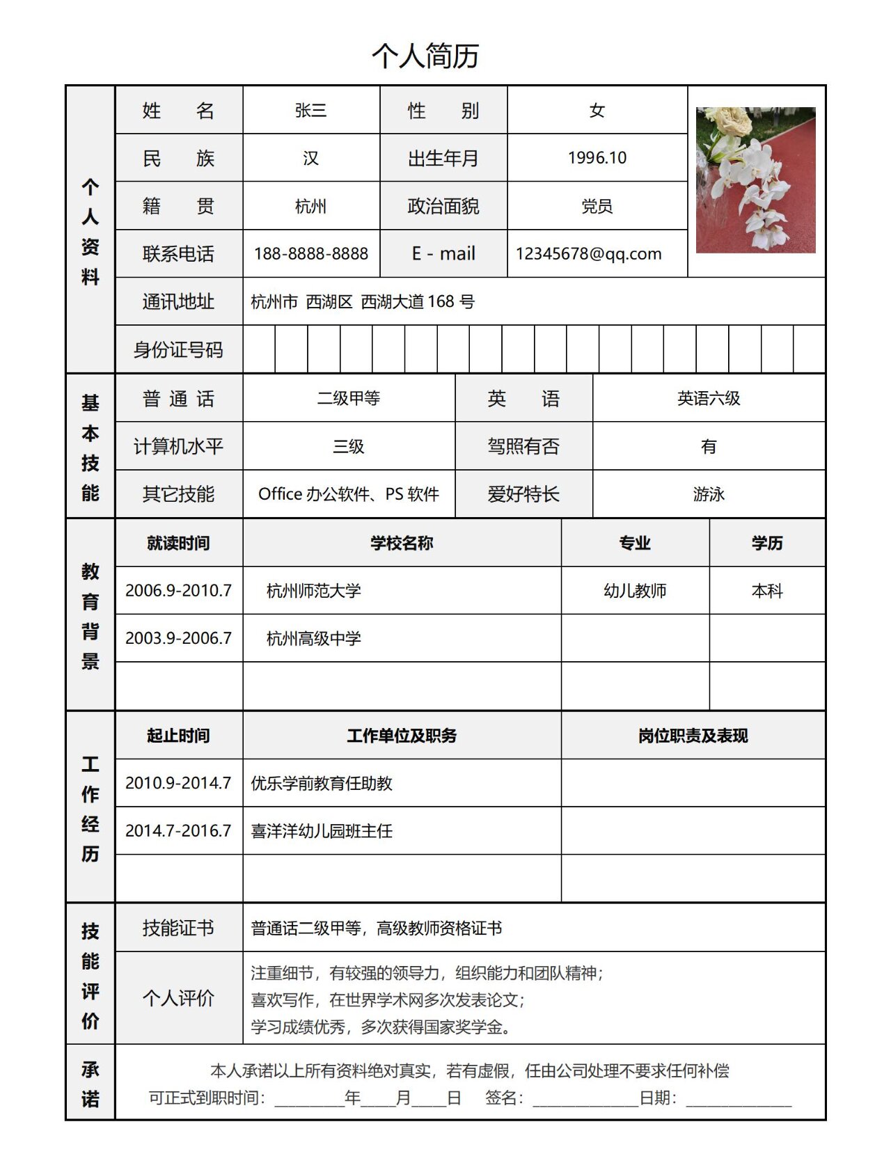 标准表格简历,排版清晰,手机可填写