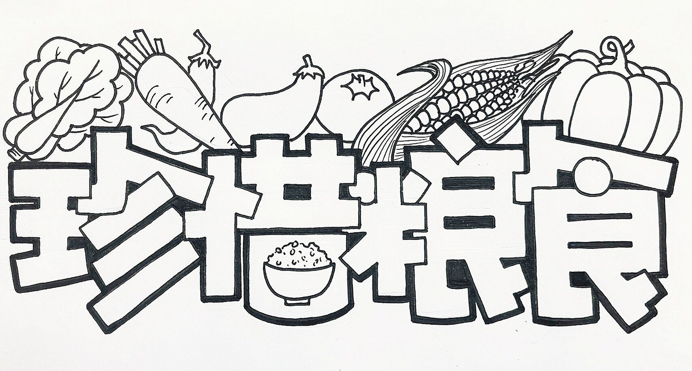 珍惜粮食|艺术字体 珍惜粮食 下周就去景德镇啦～ 开心09