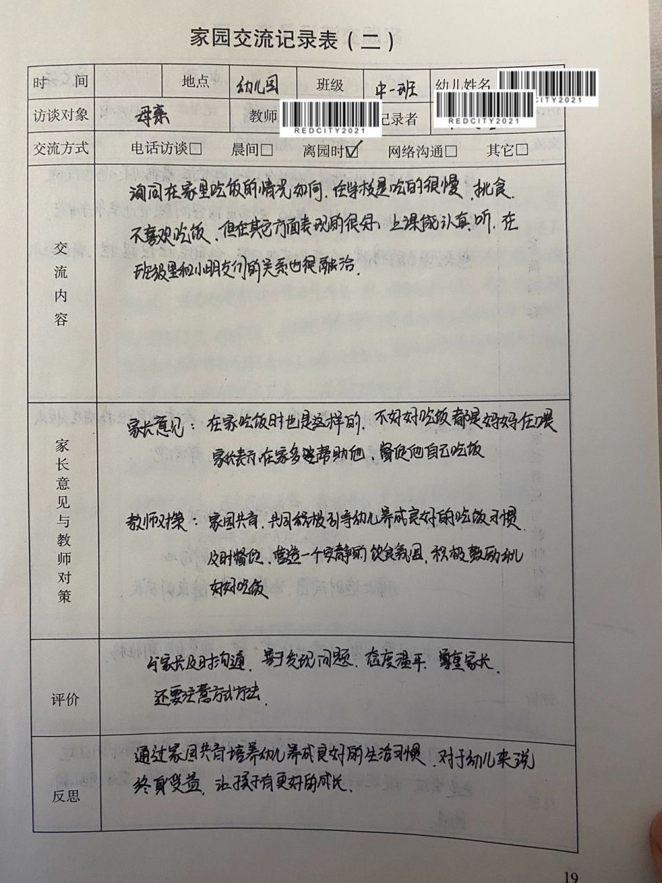 幼儿园家园交流记录表