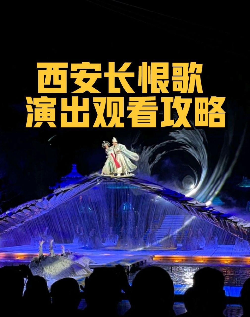 西安长恨歌演出观看攻略,私❤️订票优惠 西安长恨歌观看攻略 《
