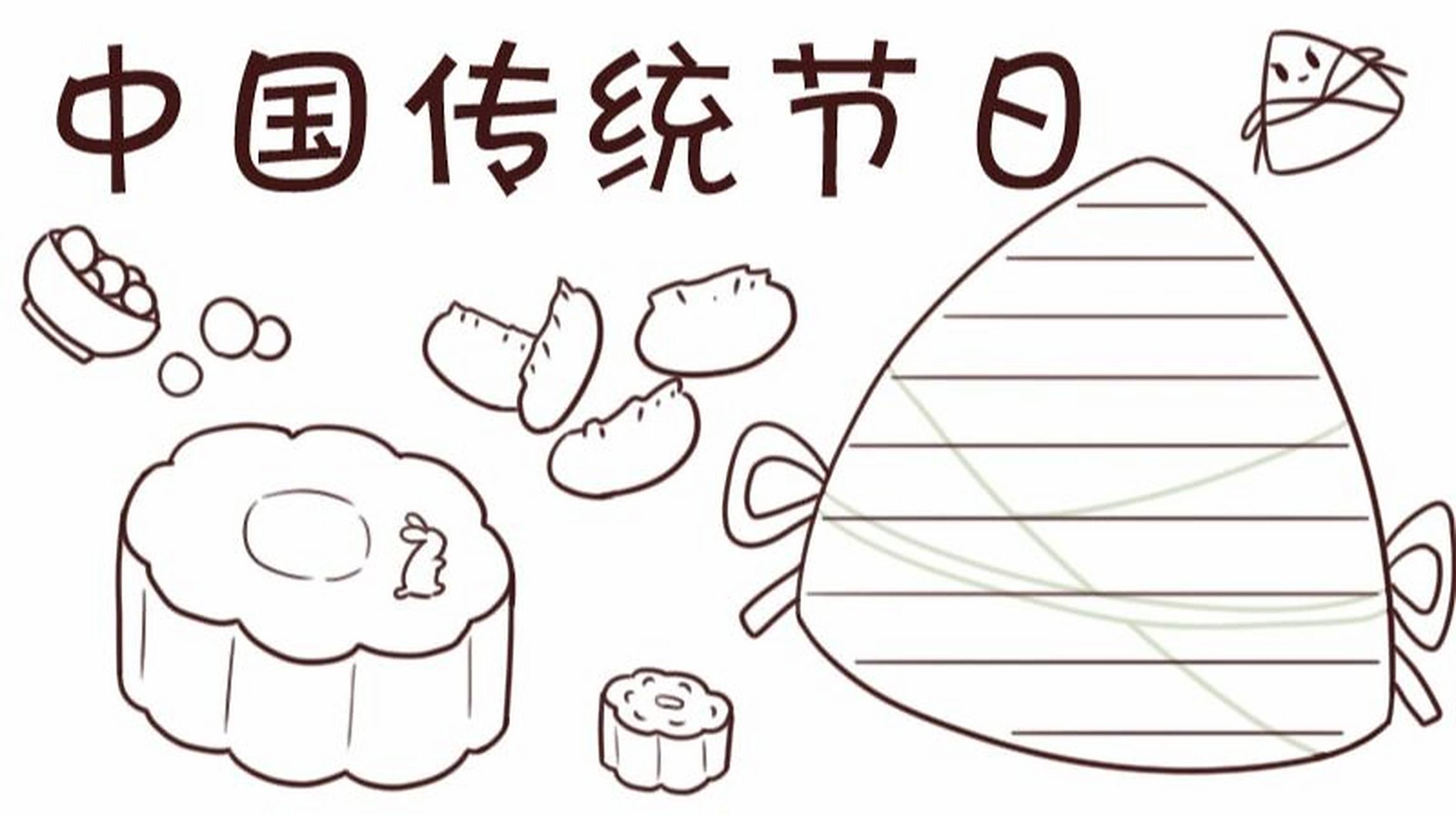 中国传统节日手抄报 ##手抄报模板# #手抄报# #中国传统节日# #中国