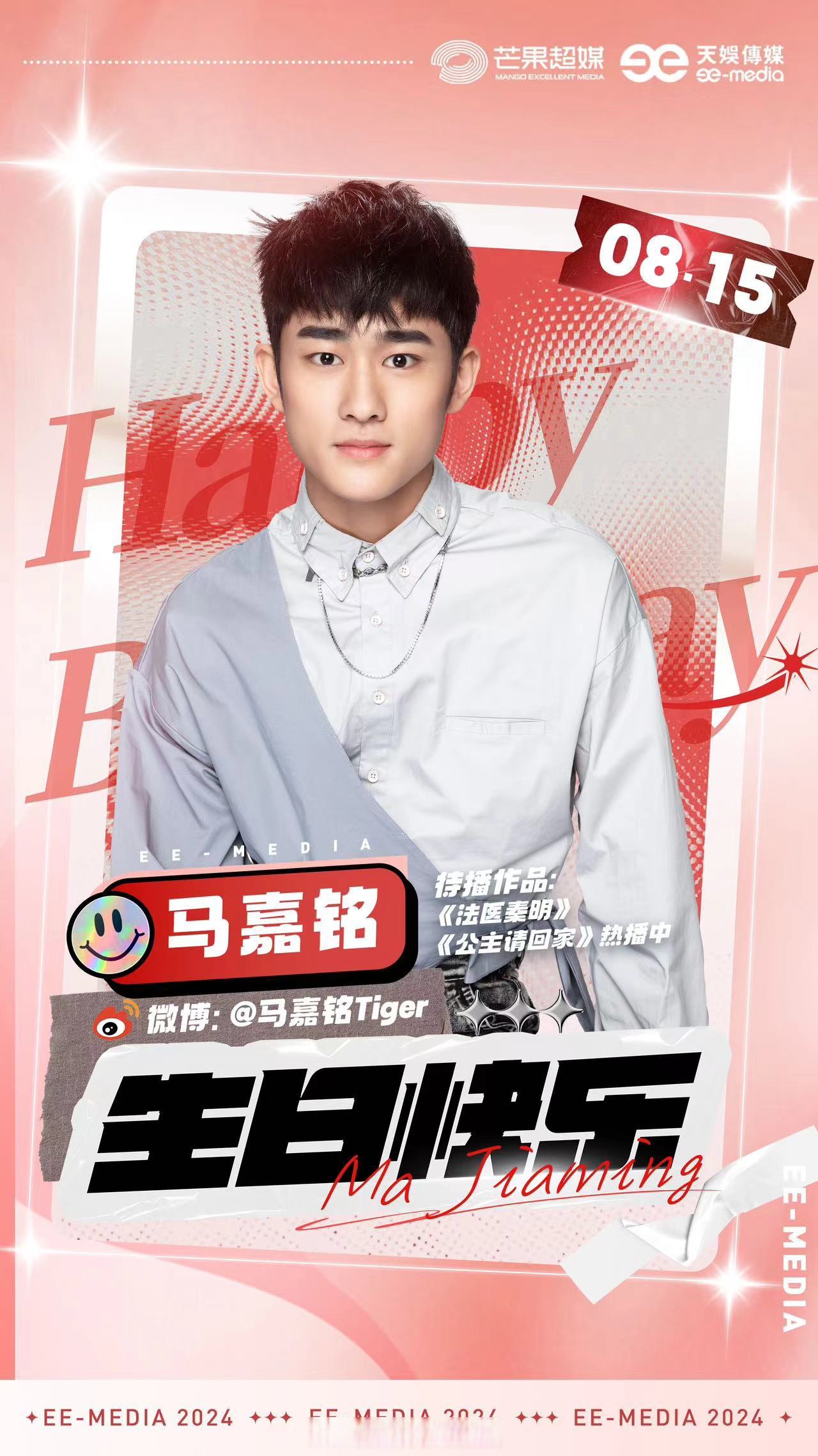 马嘉铭 0815生日快乐