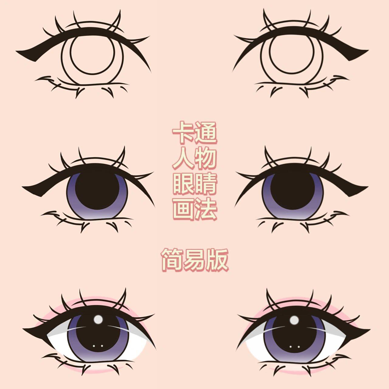卡通人物眼睛画法96简易版  学习中 不会厚涂,但是好喜欢写实风的
