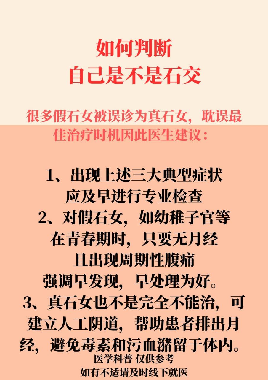 石女三大症状,早识别早治疗    石女先天性无子宫,无阴道.