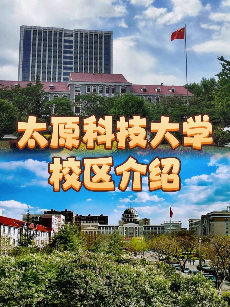 太原科技大学校区介绍—欢迎了解7815 太原科技大学位于山西省