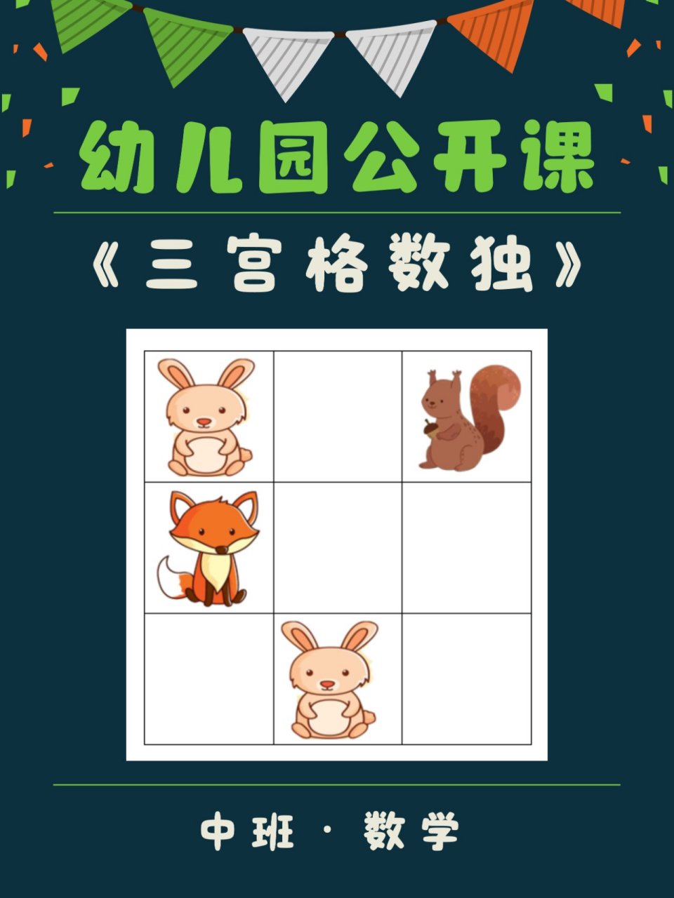 幼儿园数独教案数学(幼儿园数独游戏目标和玩法)