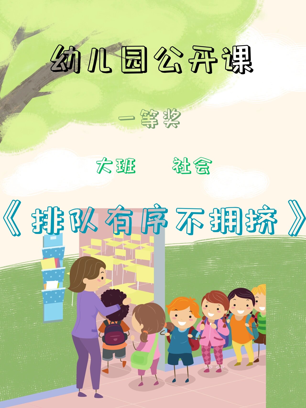 幼儿不排队的危害图片图片