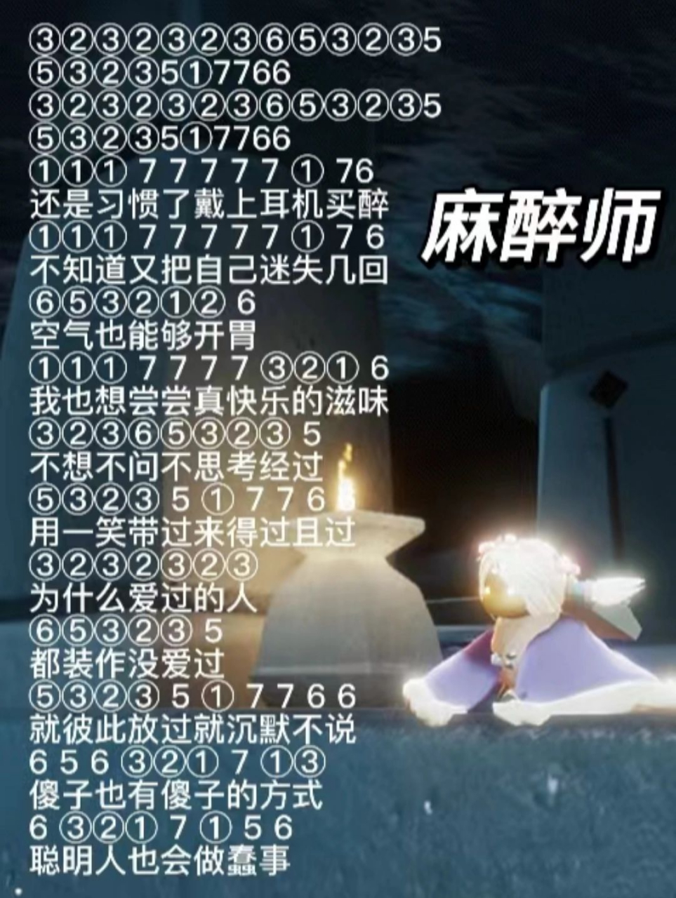 光遇 麻醉师 琴谱 麻醉师的简单版钢琴谱 练琴愉快
