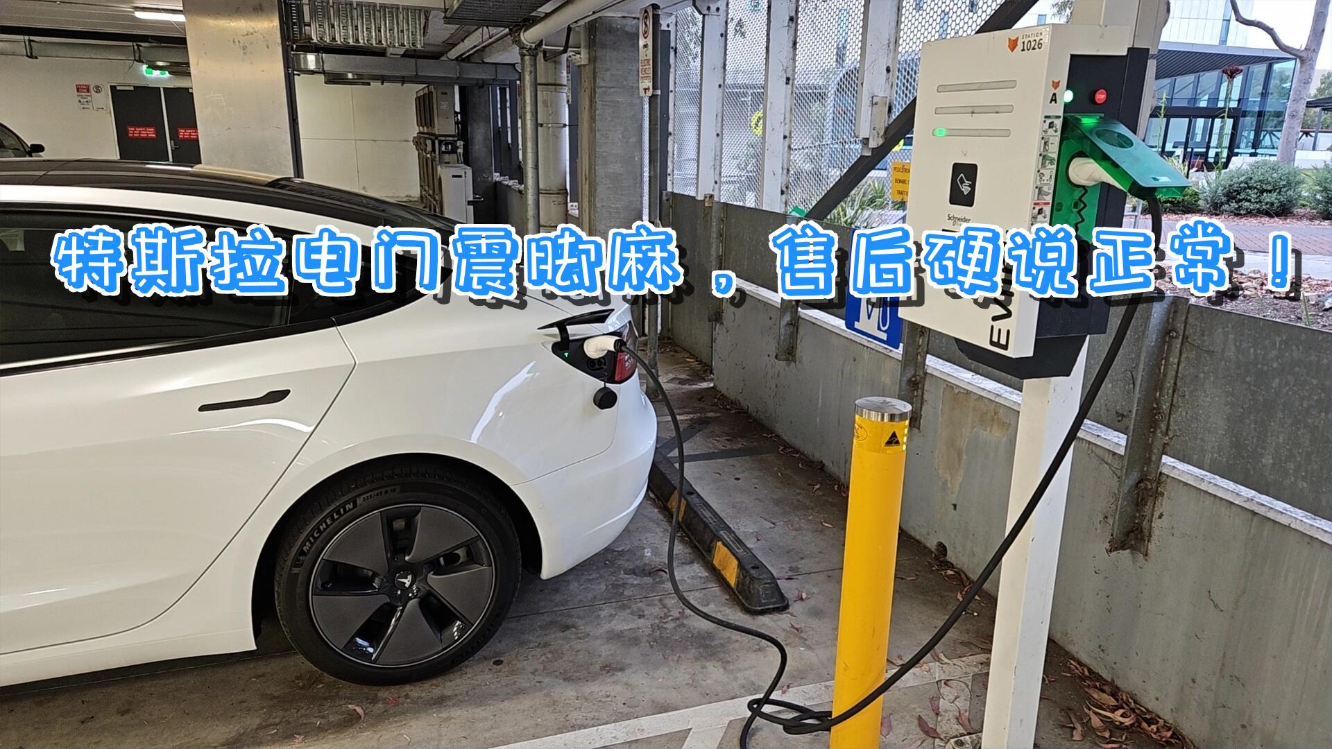 特斯拉电门踏板震动麻脚