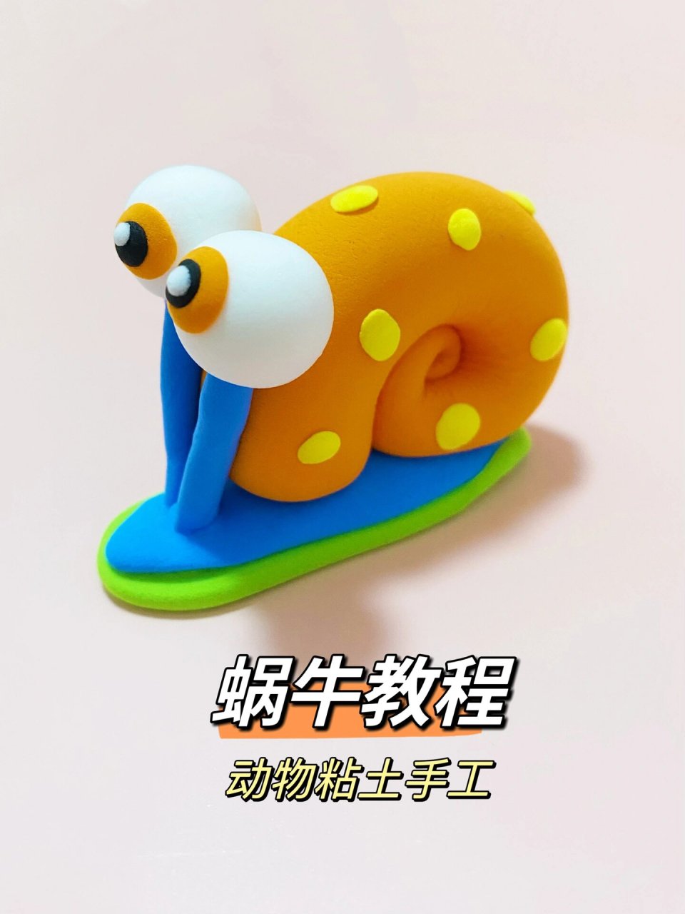 蜗牛教程,动物粘土手工