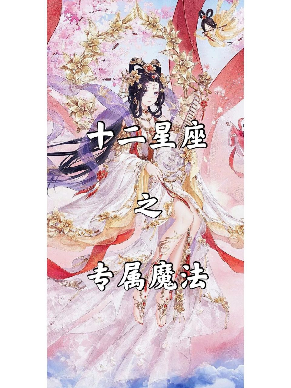 十二星座的专属魔法