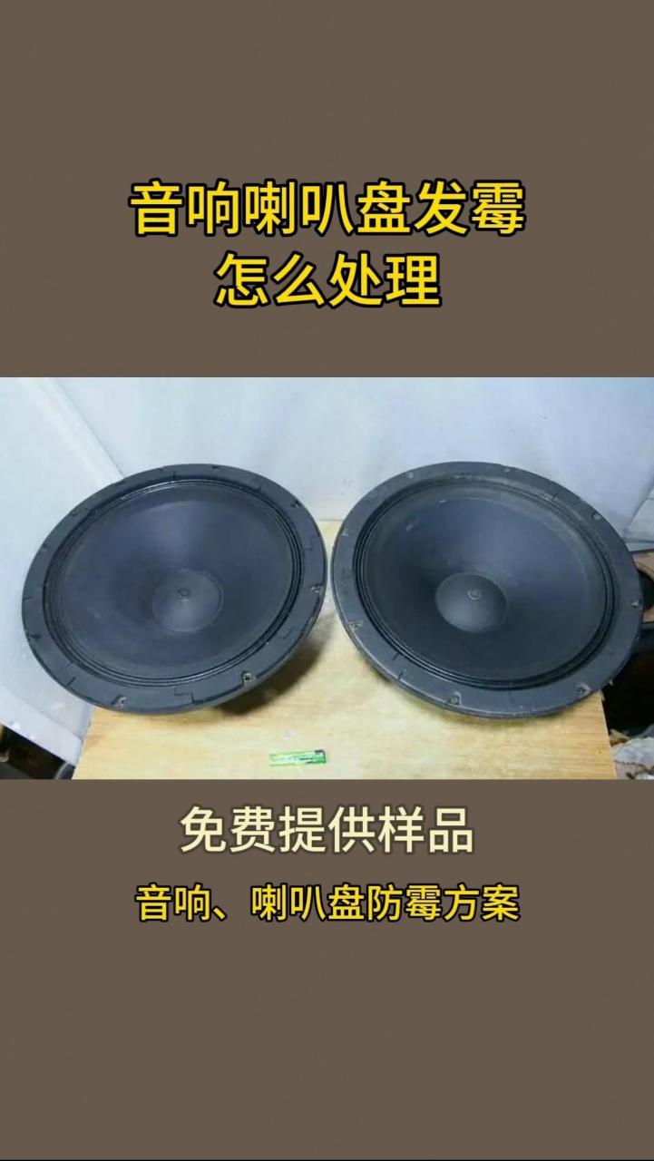 音响喇叭盘发霉的原因 喇叭盘的主要材质有:喇叭纸盘,羊毛盘,pvc盘