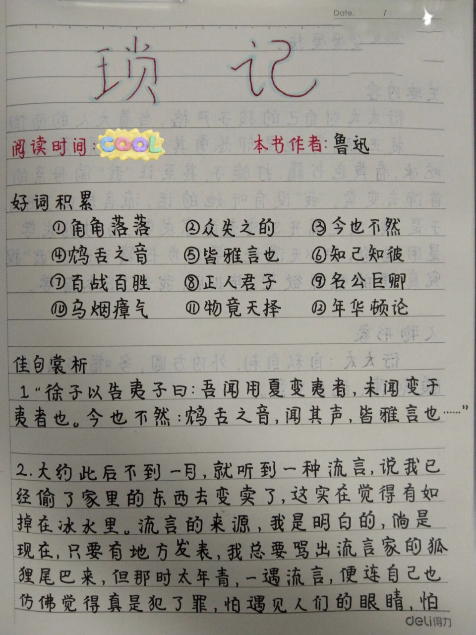 《朝花夕拾》中《琐记》读书笔记