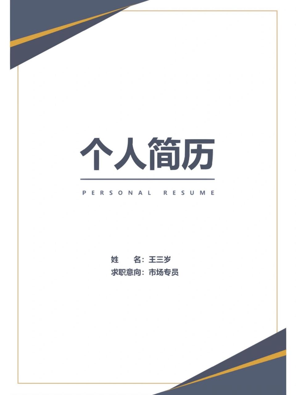 即将面试的新手小白,求职,个人简历 有简历模版在,超级方便 封面77