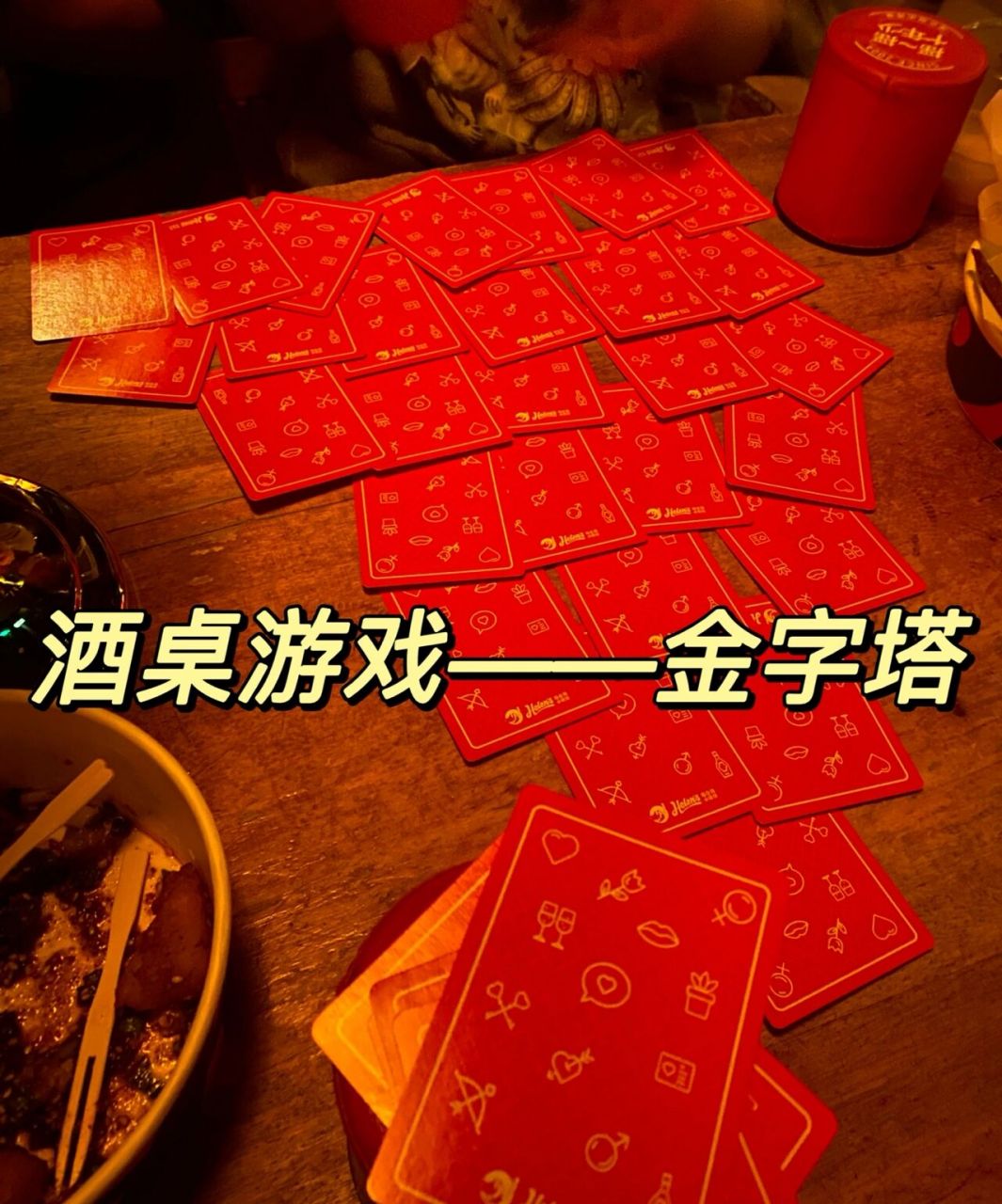 酒桌翻牌金字塔图片