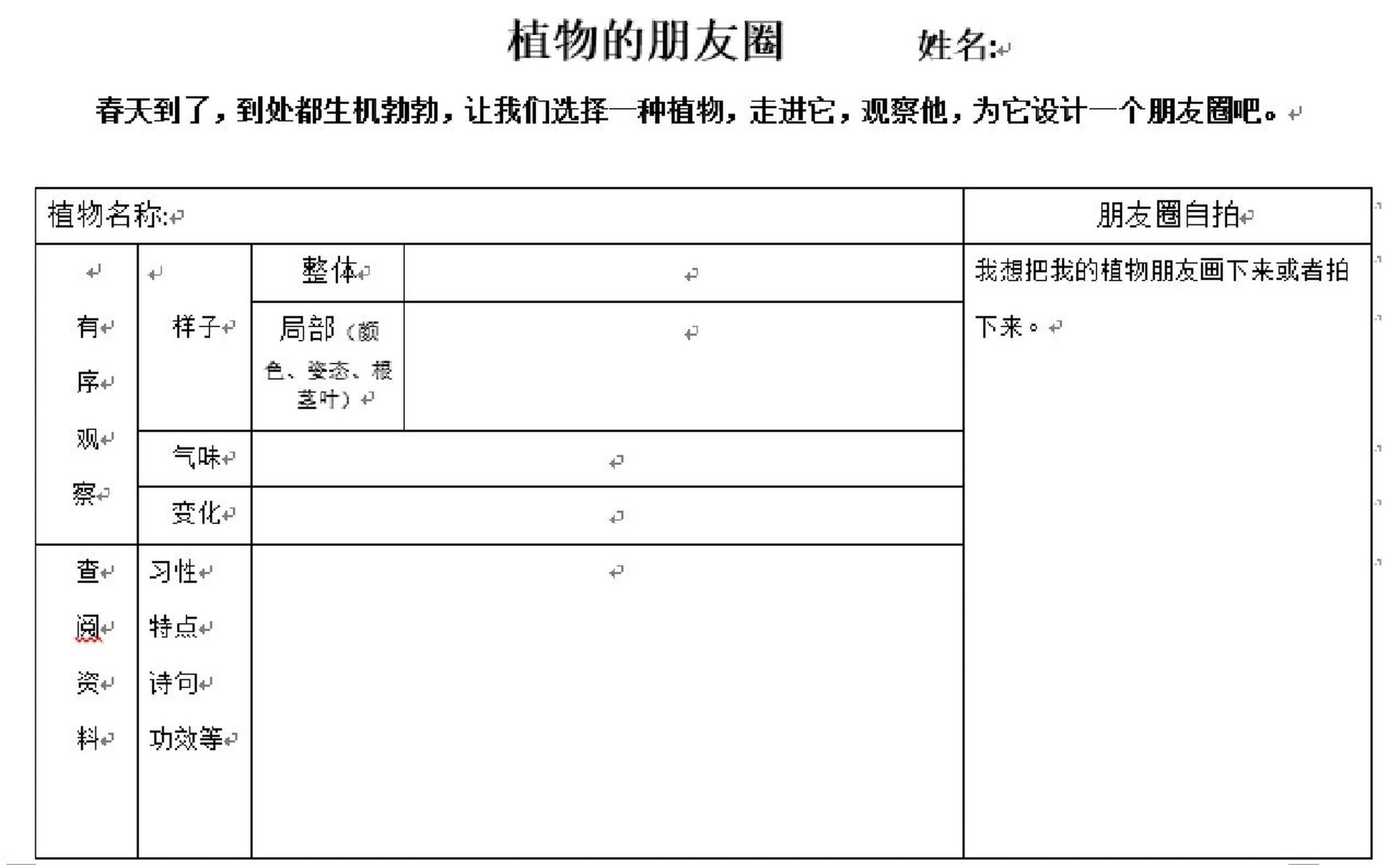 三下习作:我的植物朋友(记录卡) 1,创设情境,植物的朋友圈.