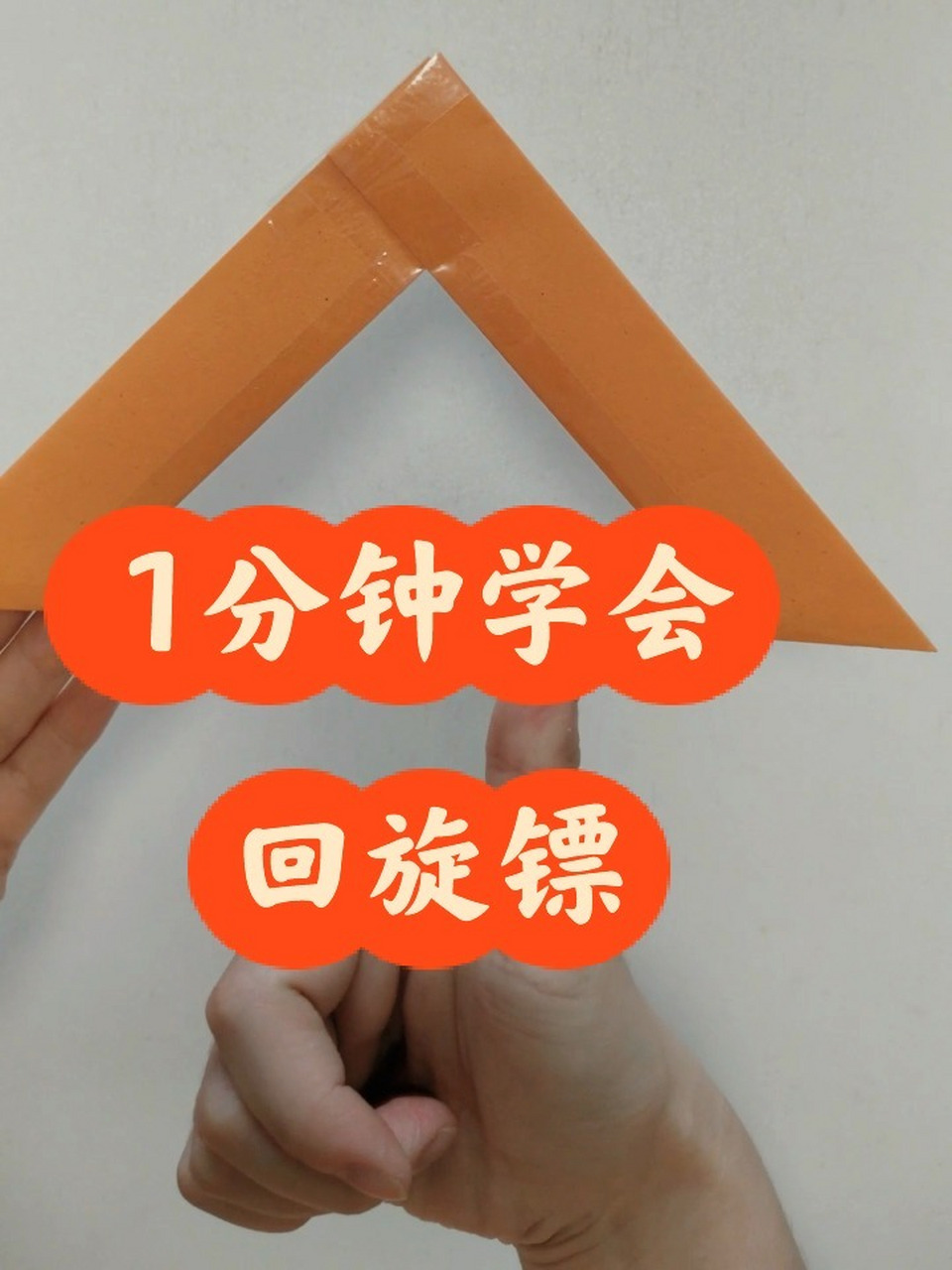 1分钟学会超炫酷回旋镖 自创回旋镖折法,简单好学,成功率高,快来挑战