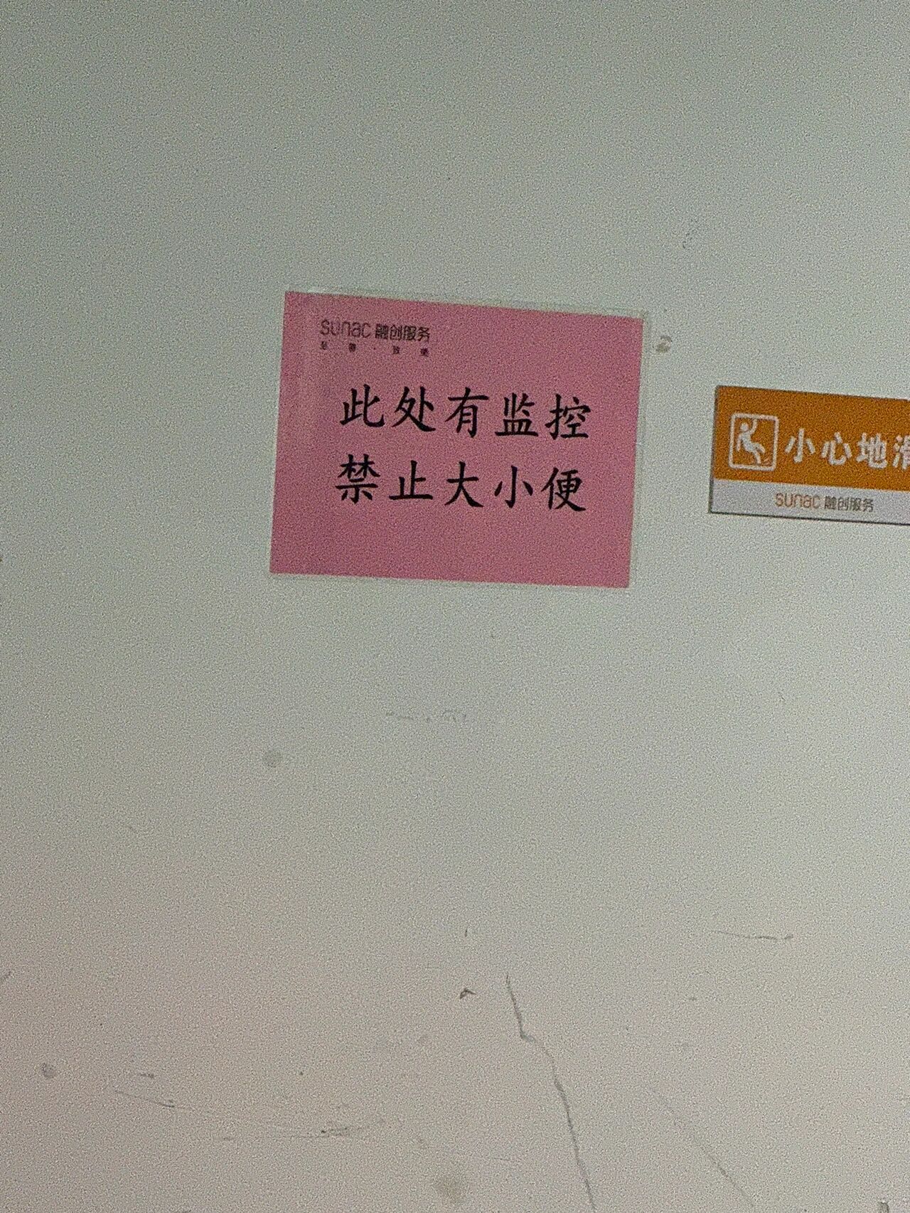 万万没想到地下车库的标语是禁止大小便