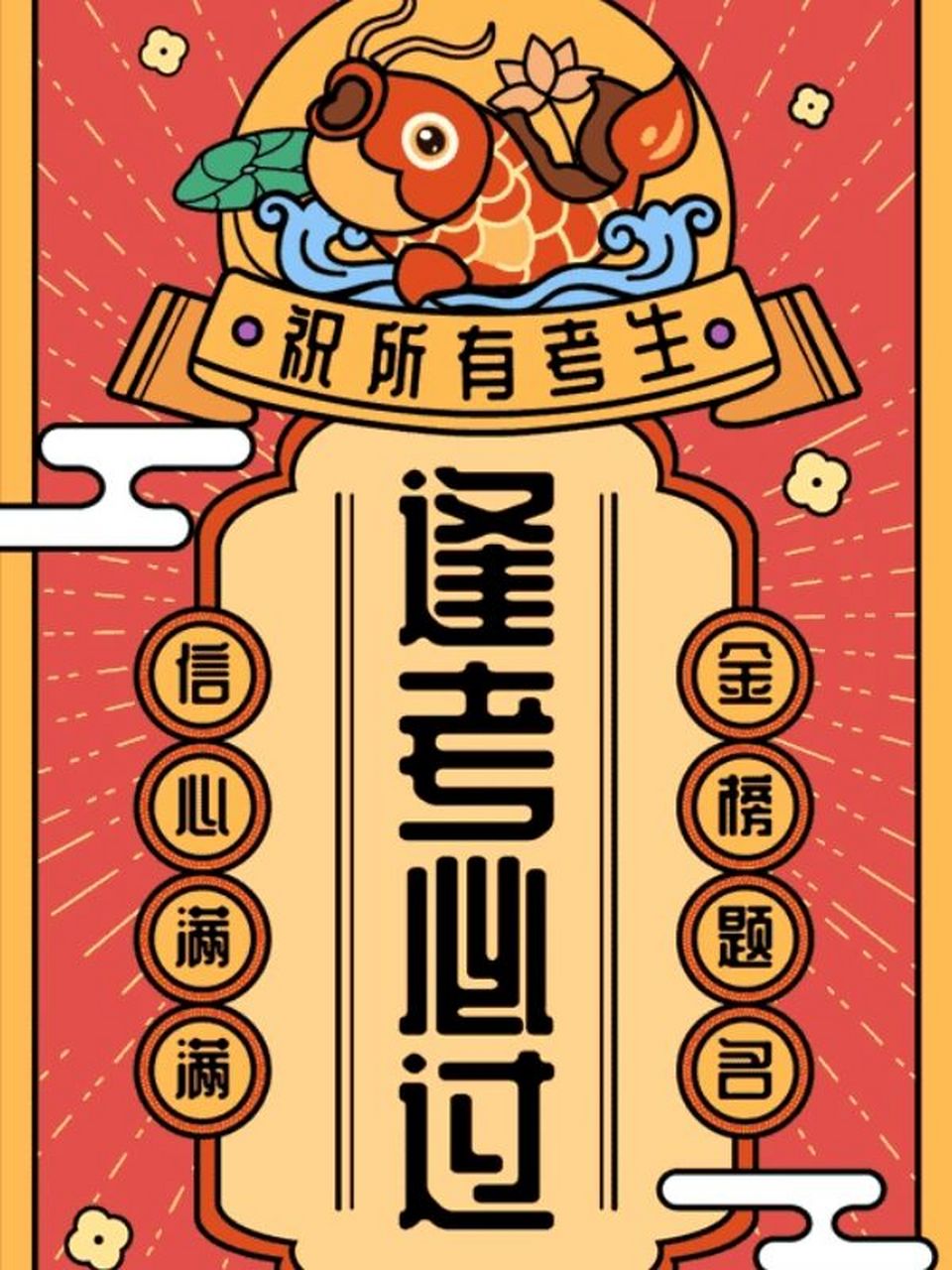 中考加油|送考生们一枚上上签,金榜题名 中考将至, 送考生们一枚"上上