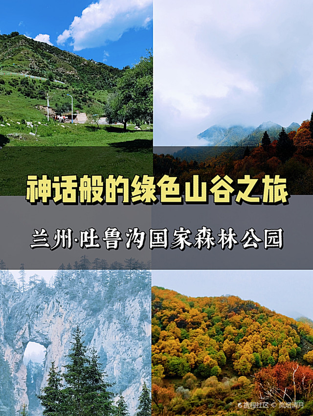 兰州·吐鲁沟国家森林公园|神话般的绿色山谷之旅