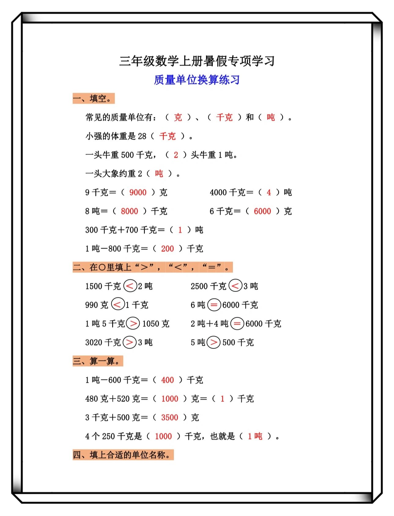三年级数学上册质量单位换算练习