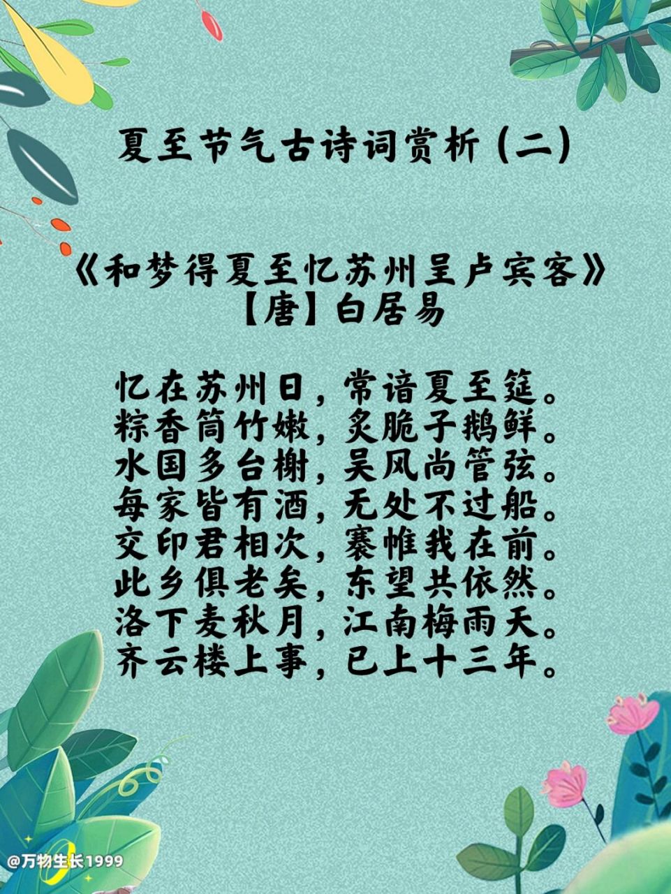 二十四节气古诗词7: 夏至经典古诗词(二) 94译文: 回忆起在苏州的