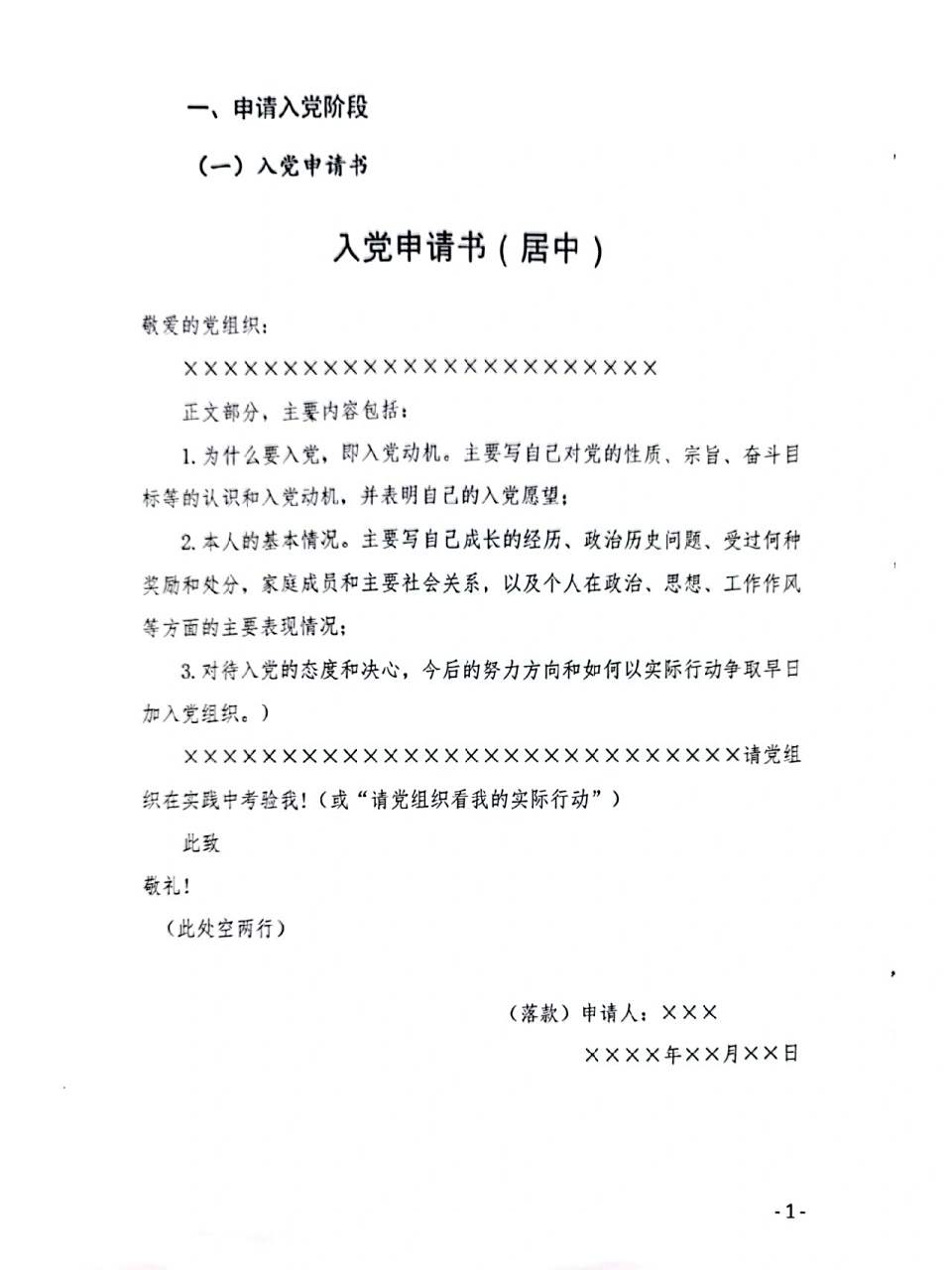 入党申请书模板 今天刚刚在工作单位(暑假工兼职)看到一份入党申请书
