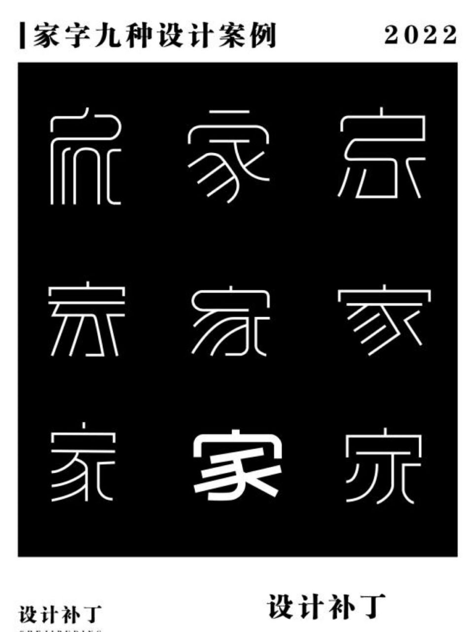 原创|家字九种设计风格    家字九种设计风格