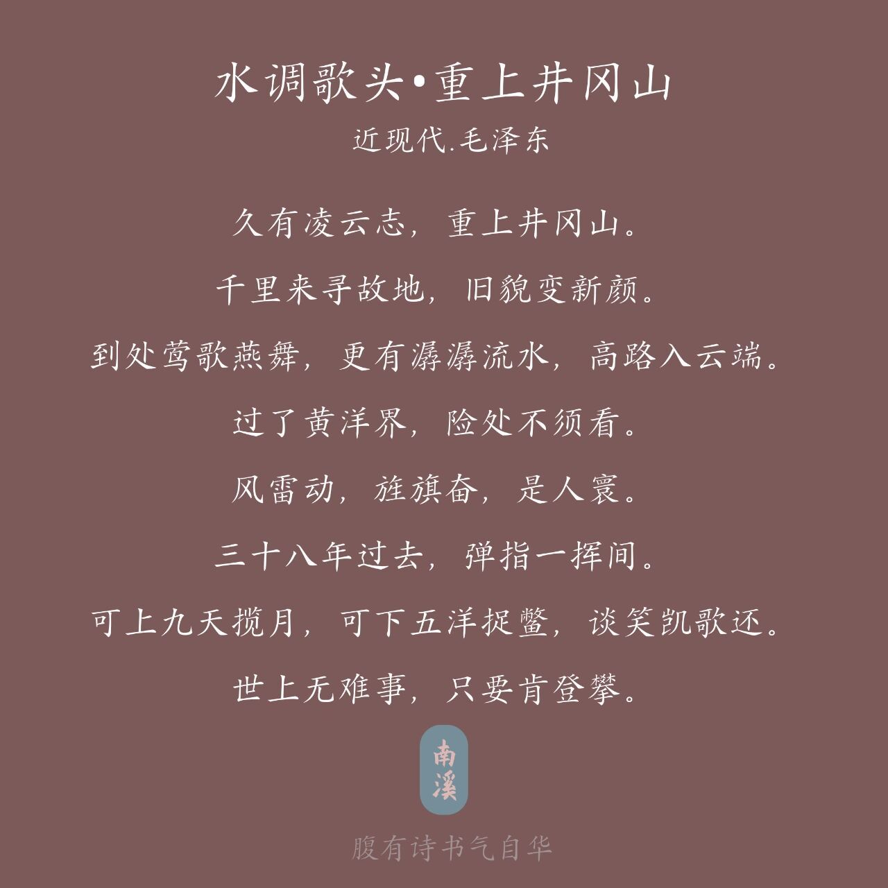 每日一首诗词—《水调歌头61重上井冈山》 92译文 很久以前我就怀