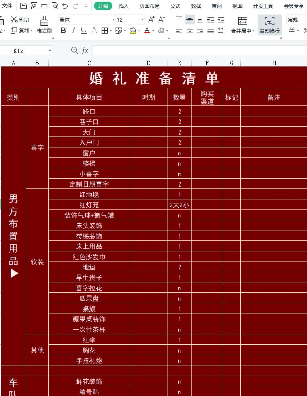 结婚用品采购清单男方图片