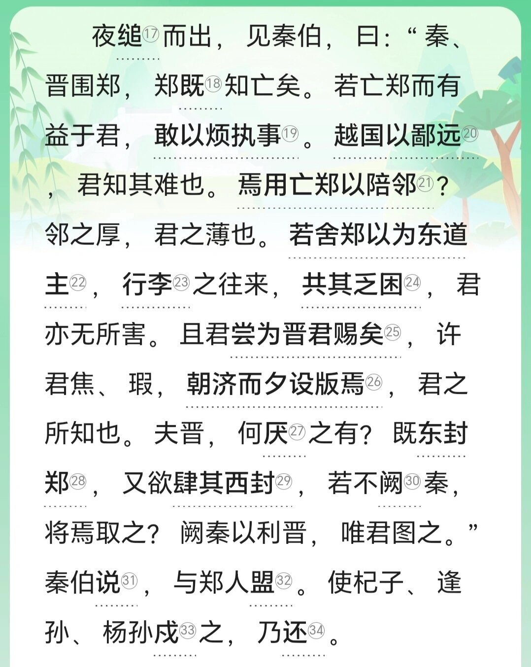 《烛之武退秦师》原文翻译及赏析