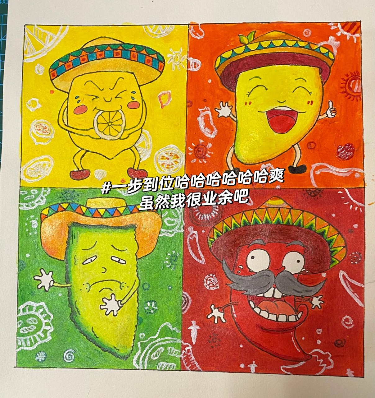 酸甜苦辣的创意画四格图片