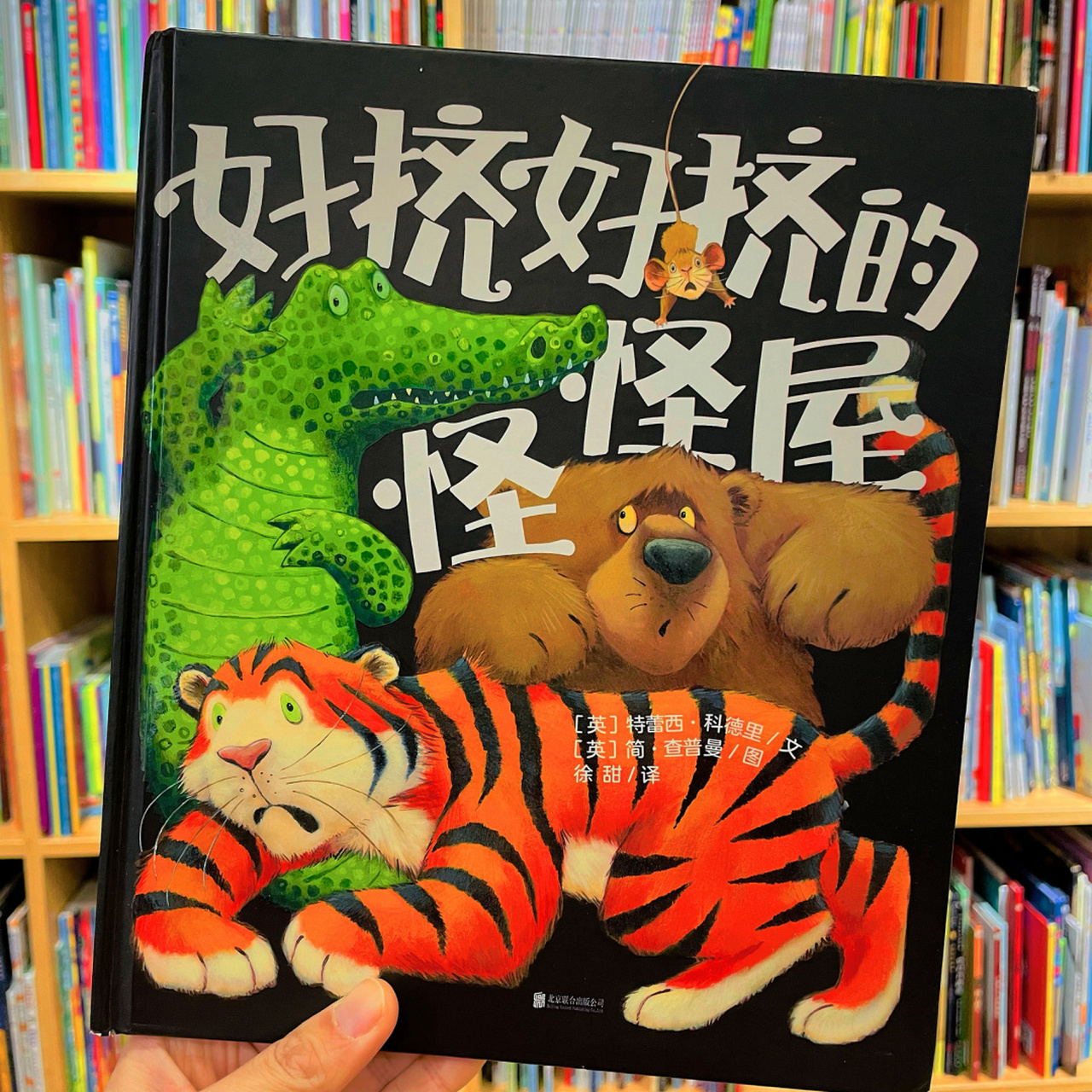 《好挤好挤的怪怪屋》 78适合年龄:3-8岁 7815内容分享:小老鼠